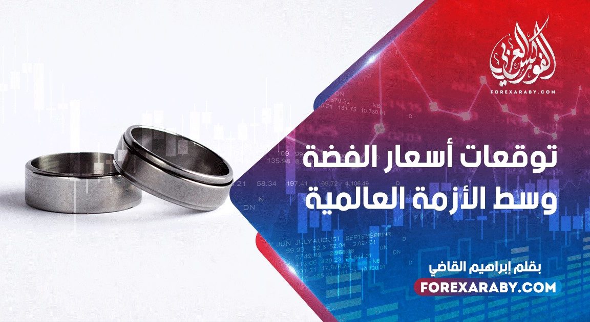 توقعات أسعار الفضة وسط الأزمة العالمية