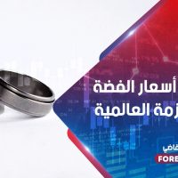 توقعات أسعار الفضة وسط الأزمة العالمية