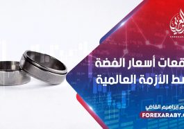 توقعات أسعار الفضة وسط الأزمة العالمية