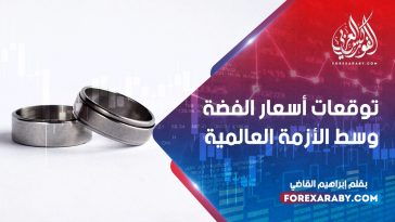 توقعات أسعار الفضة وسط الأزمة العالمية