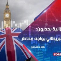 خبراء الميزانية يحذرون: الاقتصاد البريطاني يواجه مخاطر