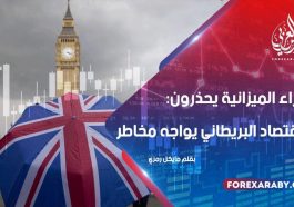 خبراء الميزانية يحذرون: الاقتصاد البريطاني يواجه مخاطر