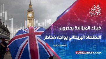 خبراء الميزانية يحذرون: الاقتصاد البريطاني يواجه مخاطر