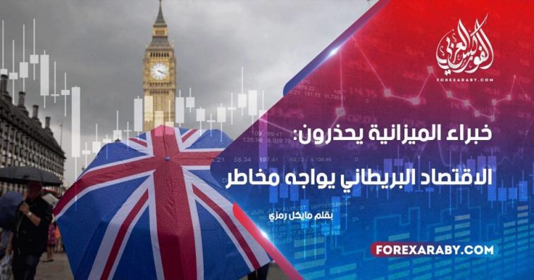 خبراء الميزانية يحذرون: الاقتصاد البريطاني يواجه مخاطر
