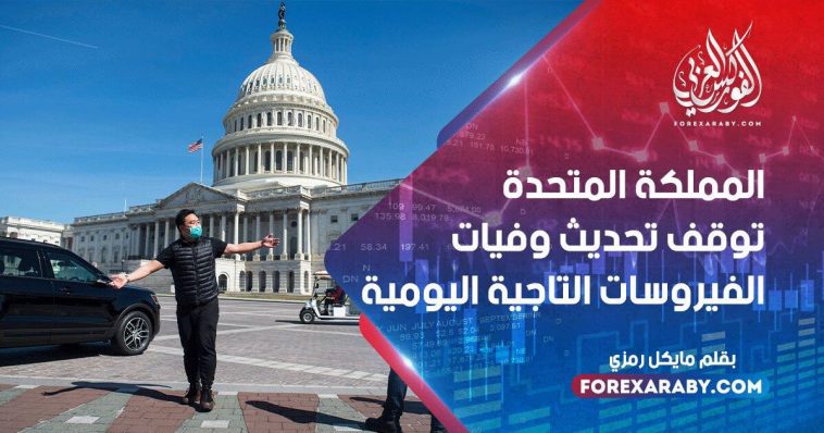 المملكة المتحدة توقف تحديث وفيات الفيروسات التاجية اليومية