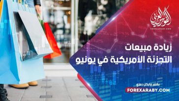 زيادة مبيعات التجزئة الأمريكية في يونيو