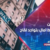 وول ستريت ترتفع وسط آمال بتواجد لقاح