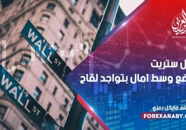 وول ستريت ترتفع وسط آمال بتواجد لقاح