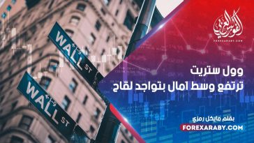 وول ستريت ترتفع وسط آمال بتواجد لقاح