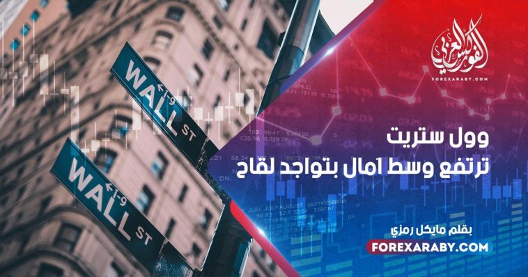 وول ستريت ترتفع وسط آمال بتواجد لقاح