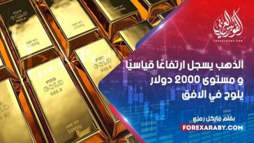 الذهب يسجل ارتفاعًا قياسيًا و مستوى 2000 دولار يلوح في الأفق