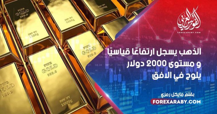 الذهب يسجل ارتفاعًا قياسيًا و مستوى 2000 دولار يلوح في الأفق