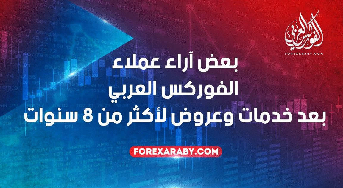 آراء عملاء الفوركس العربي