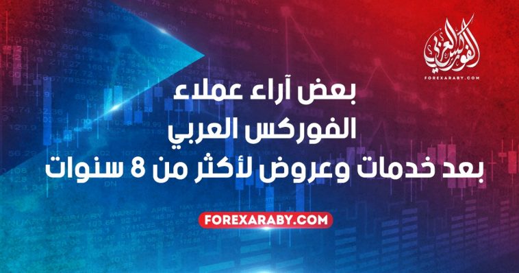 آراء عملاء الفوركس العربي