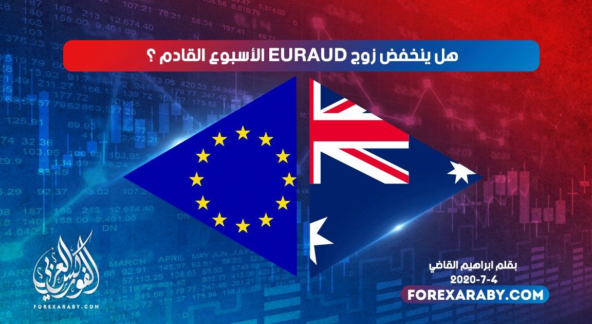هل ينخفض زوج EURAUD الأسبوع القادم ؟