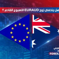 هل ينخفض زوج EURAUD الأسبوع القادم ؟