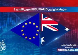 هل ينخفض زوج EURAUD الأسبوع القادم ؟
