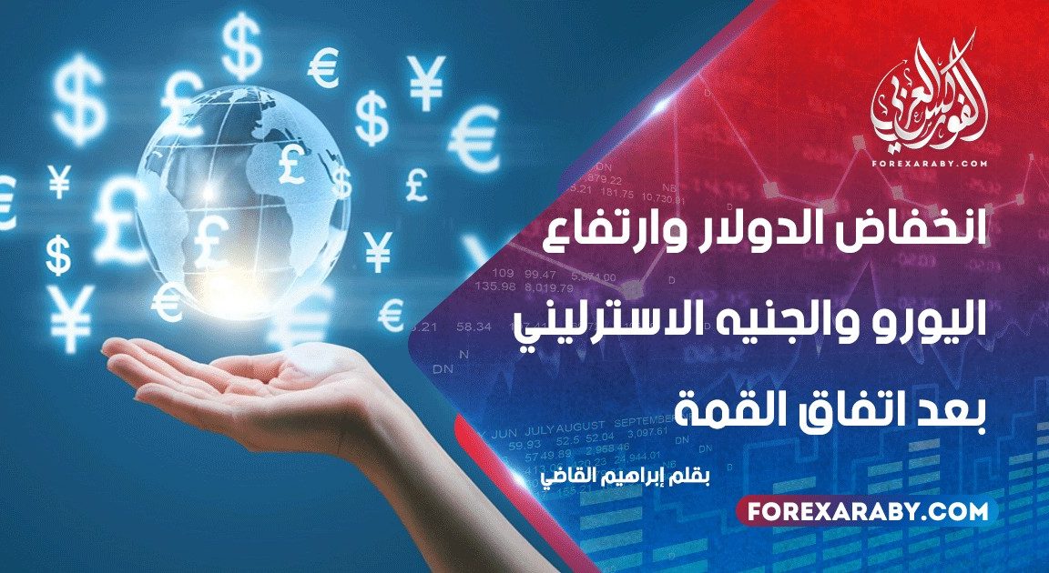 انخفاض الدولار وارتفاع اليورو والجنيه الاسترليني بعد اتفاق القمة