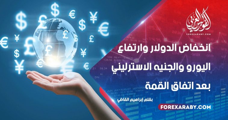 انخفاض الدولار وارتفاع اليورو والجنيه الاسترليني بعد اتفاق القمة