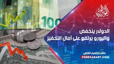 الدولار ينخفض واليورو يرتفع على آمال التحفيز