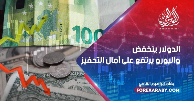 الدولار ينخفض واليورو يرتفع على آمال التحفيز