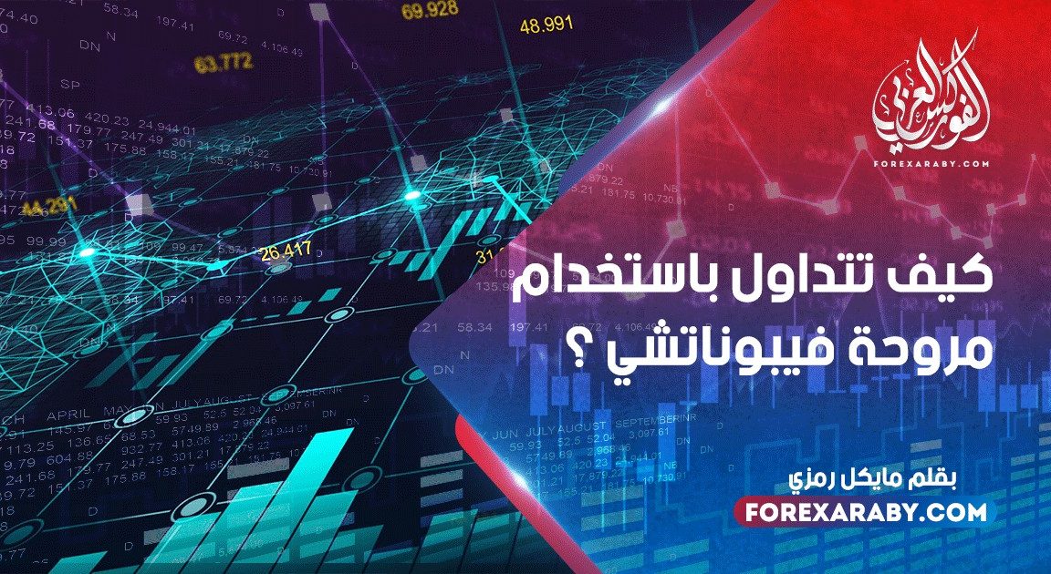 كيف تتداول باستخدام مروحة فيبوناتشي ؟