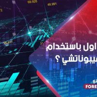 كيف تتداول باستخدام مروحة فيبوناتشي ؟