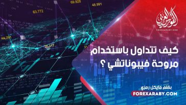 كيف تتداول باستخدام مروحة فيبوناتشي ؟