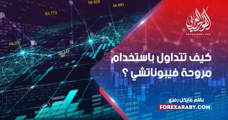 كيف تتداول باستخدام مروحة فيبوناتشي ؟