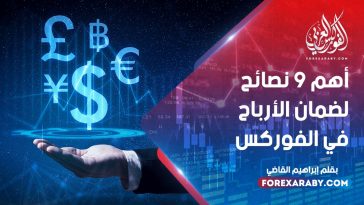 أهم 9 نصائح لضمان الأرباح في الفوركس