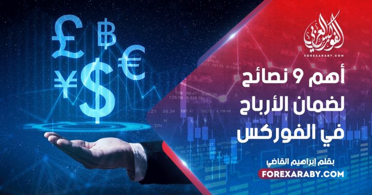 أهم 9 نصائح لضمان الأرباح في الفوركس