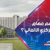 ما هي أهم مهام البنك المركزي الألماني ؟