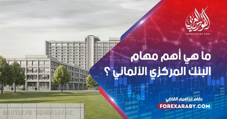 ما هي أهم مهام البنك المركزي الألماني ؟