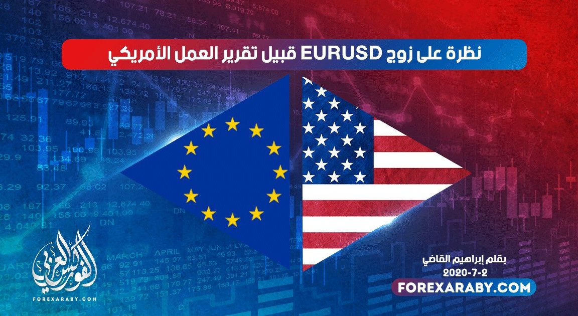 نظرة على EURUSD قبيل تقرير العمل الأمريكي