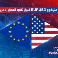 نظرة على EURUSD قبيل تقرير العمل الأمريكي