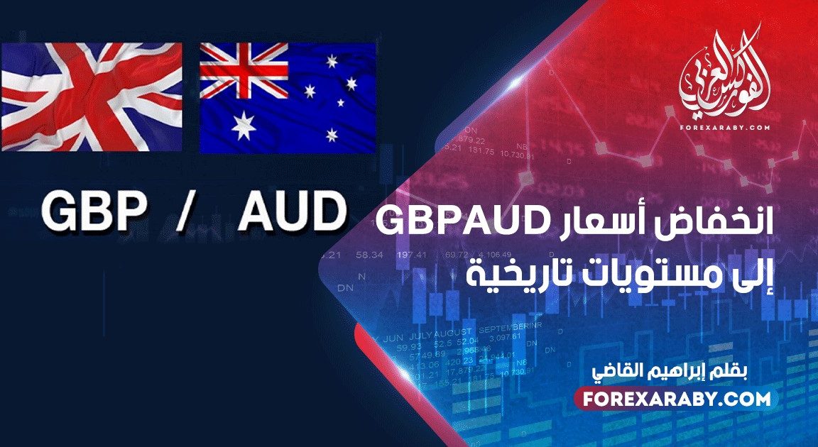 انخفاض أسعار GBPAUD إلى مستويات تاريخية