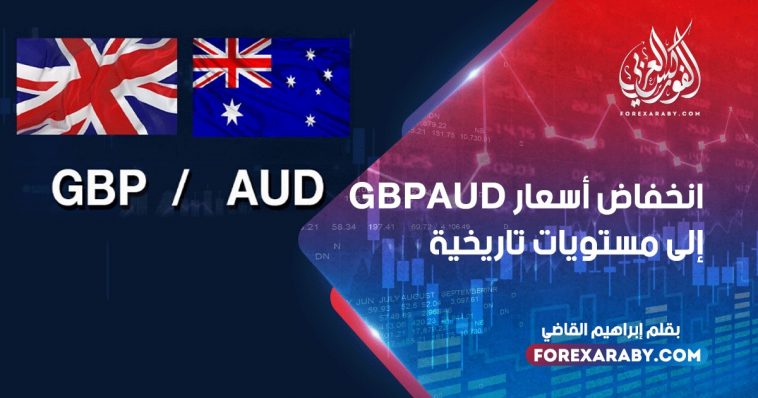 انخفاض أسعار GBPAUD إلى مستويات تاريخية