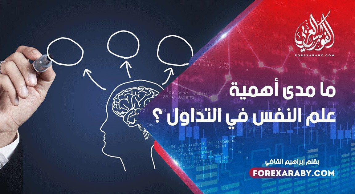 ما مدى أهمية علم النفس في التداول ؟