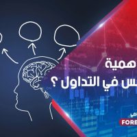 ما مدى أهمية علم النفس في التداول ؟