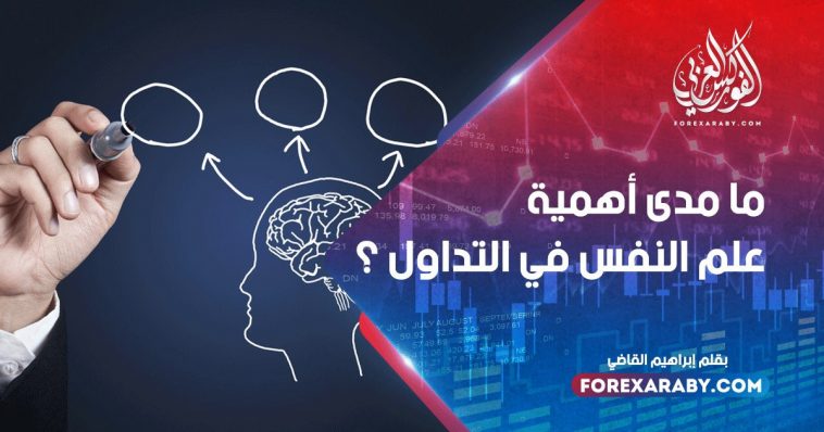 ما مدى أهمية علم النفس في التداول ؟