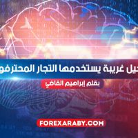 6 حيل غريبة يستخدمها التجار المحترفون
