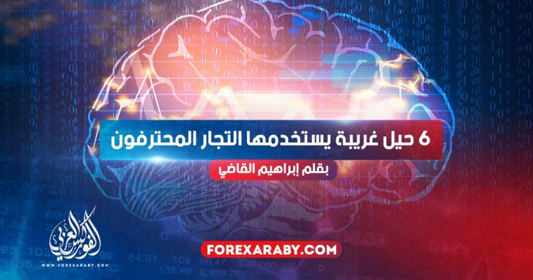 6 حيل غريبة يستخدمها التجار المحترفون