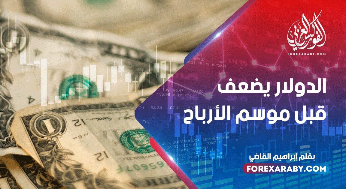 الدولار يضعف قبل موسم الأرباح