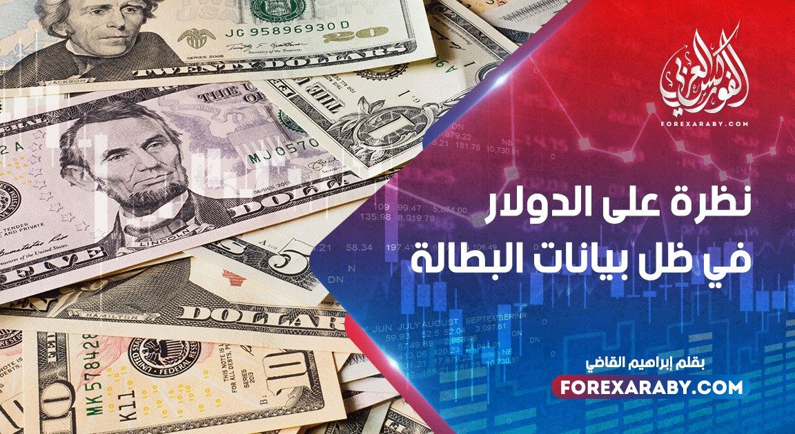 نظرة على الدولار في ظل بيانات البطالة