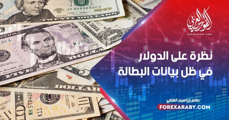 نظرة على الدولار في ظل بيانات البطالة