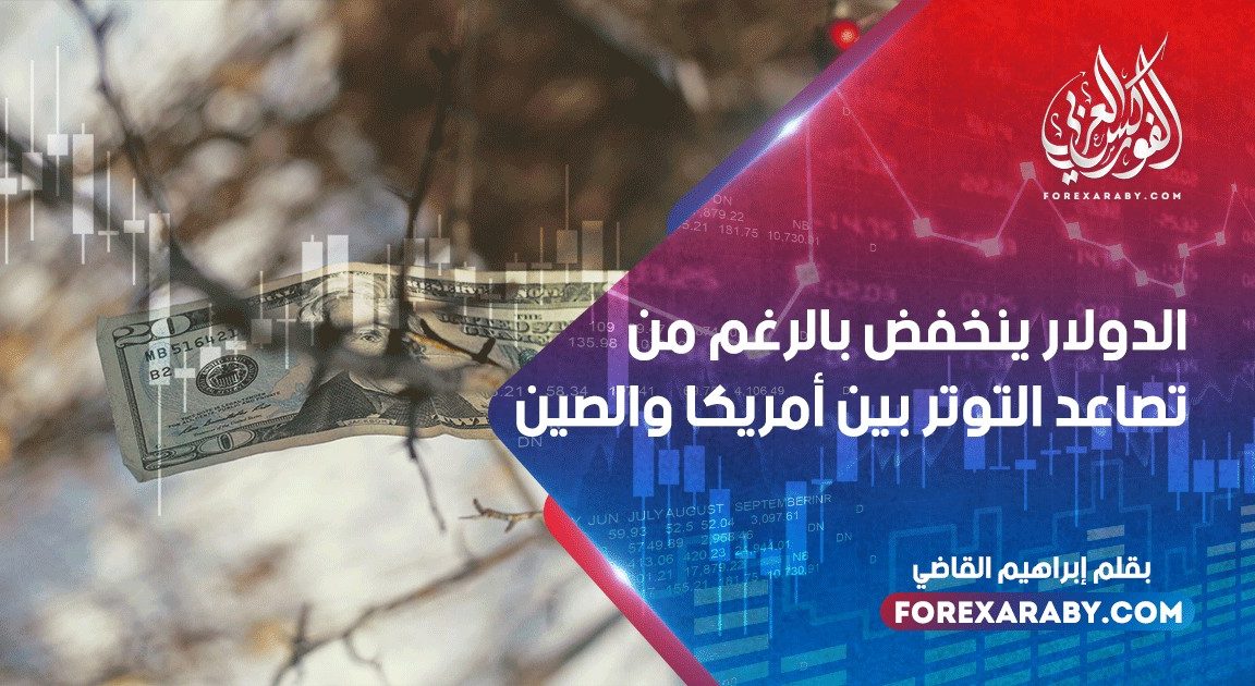 الدولار ينخفض بالرغم من تصاعد التوتر بين أمريكا والصين