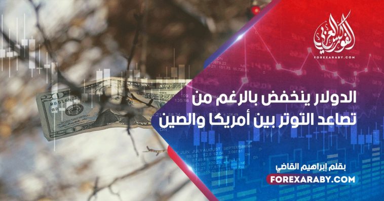 الدولار ينخفض بالرغم من تصاعد التوتر بين أمريكا والصين