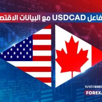 كيف يتفاعل USDCAD مع البيانات الافتصادية ؟