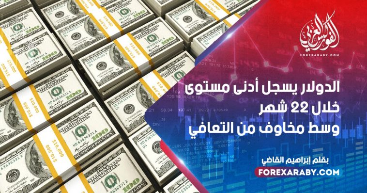 الدولار يسجل أدنى مستوى خلال 22 شهر وسط مخاوف من التعافي