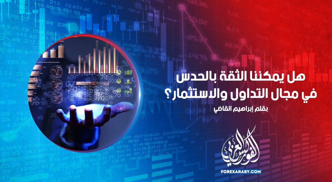 الحدس في التداول والاستثمار ... هل يمكنك الوثوق به ؟